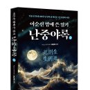 무명초밥 | [문화충전] 스타북스 <이순신 밤에 쓴 일기-난중야록 2> 서평단 모집(발표 6월 27일)