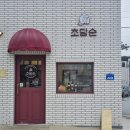 강릉 초당순 카페 방문_초당순커피, 쪼꼬순커피, 인절미강정