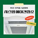 금오모터정비 | 부산 사직동 시스템에어컨 청소 완료