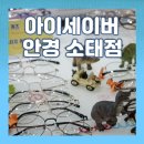 아이세이버 안경 소태점 | [광주 동구] 난시 안경 맞출 땐 아이세이버 안경 소태점이 최고였어요!
