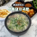 산동돼지국밥