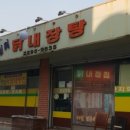왕십리닭내장탕집 이미지