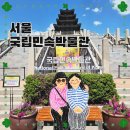 국립민속박물관 | 서울 무료 전시 추천｜국립민속박물관 후기 (체험 꿀잼 + 어린이날 행사)