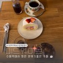 미드커피 | 수원역 카페 추천 미드웨이브 브루잉커피와 생크림롤 디저트 후기