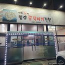 청솔굴뚝배기 이미지