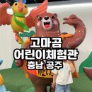 어린이체험관 (개인) | 공주 아이와 가볼 만한 곳 고마곰 어린이체험관 방문 후기
