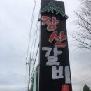 장산 축구장 | 양산 덕계 돼지갈비 맛집(광활한 주차장과 놀이방 완비)