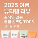 영홍삼약초샾 | 2025 여름 뷰티템 리뷰: 끈적임 없는 톤업 선크림 TOP5 실사용 후기
