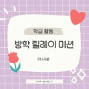 남중문구 | [남중 학급활동]🏕️여름 방학 우리 반 릴레이 미션