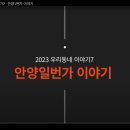 [20240125]안양예총 우리동네이야기 제7탄 안양일번가