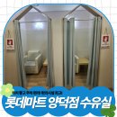 GS25(마산양덕점) | 롯데마트 마산양덕점 수유실 이용후기(+롯데마트 아기용품코너 분유/기저귀/치발기/떡뻥/간식)