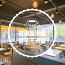 컴포즈커피송파몽촌토성점