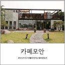 모안펜션 | 용인 드라이브 코스로 노동 삼거리 - 카페모안 추천