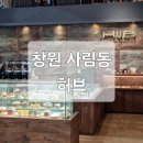 사림동107 | [창원 사림동 카페] 허브 / 창원중앙역, 한마음병원 근처 베이커리 카페, 창원대 데이트, 밀크티맛집...