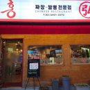 홍짬뽕 - 화성시 한절이1길 6-3 | 홍짬뽕