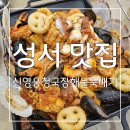 위대한 영웅들 | 성서 맛집 : 푸짐하고 신선한 해물한판 보일링 ! 신영웅청국장해물뚝배기 후기