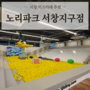 노리파크 | 아이랑 가기 딱 좋은 대형 서창키즈카페 '노리파크 서창지구점' 찐 후기