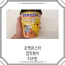 몬스터치즈떡볶이 | 포켓몬스터 컵떡볶이 치즈맛