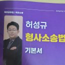 허성규 형사소송법 기본서 팝니다 이미지