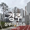 삼부1단지 | 경주 외동 삼부르네상스 더테라스 삼성 시스템에어컨 4대 시공 후기