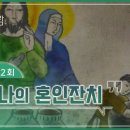 심리로 본 성경과 사람 | 카나의 혼인잔치 | 이나미(Lydwina) 박사 이미지