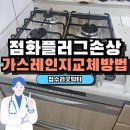 H6034 | 안성 가스레인지교체 공도읍 시공 사례