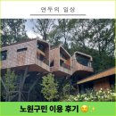 마이구미매점 | 서울 노원 수락휴 예약 성공, 체크인 후기(이용 방법 꿀팁까지)