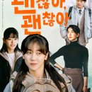나리명품세탁 | 한국영화 - 괜찮아 괜찮아 괜찮아!(2025)