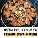 (주)대청엘리베이터 | 물왕저수지맛집 대청갈비 물왕저수지본점 초벌 돼지갈비 맛집