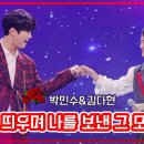 【클린버전】박민수&김다현 - 미소를 띄우며 나를 보낸 그 모습처럼| 🌹불타는 장미단🌹230919 이미지