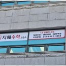 수학의길수학교습소 이미지