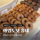 아임요거트 - 강동구 상일로6길 39 | 홍대 빵지순례 필수코스 일본에서온 아임도넛 솔직후기 메뉴 추천