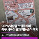 아름다운 약속 | 부산 원도심 투어 축제! 2026 택슐랭 로컬플레이 중구 서구 유모차 방문 솔직 후기
