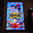 충청도건강원 | 개봉예정영화 컴백홈 시사회 후기, 기분좋게 웃을수 있는 코미디영화 추천!