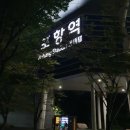 풍경채민박 | [경북 울릉도/2박3일:가족여행] 자유 여행 준비 및 예약 정보 - 여객선 배편, 숙소, 렌트카 (feat. 뉴...