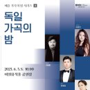 독일가곡의 밤(2023.06.03(토),비원뮤직홀) 이미지