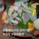 동수원세무서 1층 | 수산장 수원영통점 : 영통역 근처 신선한 생새우회 맛집 내돈내산 후기