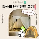 바르게 세탁 | 따수미 시그니처 난방텐트 후기｜아기방 우풍 때문에 선택했어요