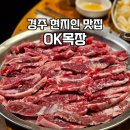 OK목장 | 경주 현지인 추천! 가성비 좋고 맛있는 소고기 맛집 OK 목장 후기