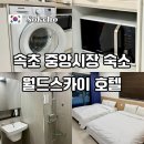 월드시설물관리(주) | 속초 한달살기 숙소로 가성비 괜찮은 월드스테이트 레지던스 이용 후기