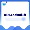 직장인이 꼭 알아야 하는 영어표현 이미지