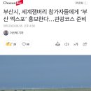 부산시, 세계잼버리 참가자들에게 ‘부산 엑스포’ 홍보한다…관광코스 준비 이미지