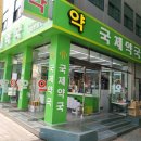 국제온누리약국 이미지