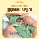 정글디자인 | 밤부베베 치발기 '정글숲 안심 치발기' 후기 | 열탕 소독 방법, 가격