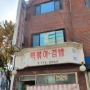 수봉떡볶이 이미지