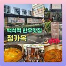 따뜻한 밥상 백석 이미지