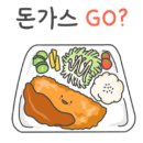 최고당돈가스 의왕점 이미지