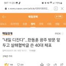 “내일 디진다”…한동훈 광주 방문 앞두고 살해협박글 쓴 40대 체포 이미지