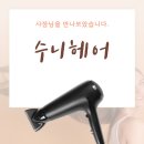 수니헤어 이미지