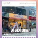 새로오픈한 고촌카페 카페게이트고촌신곡점